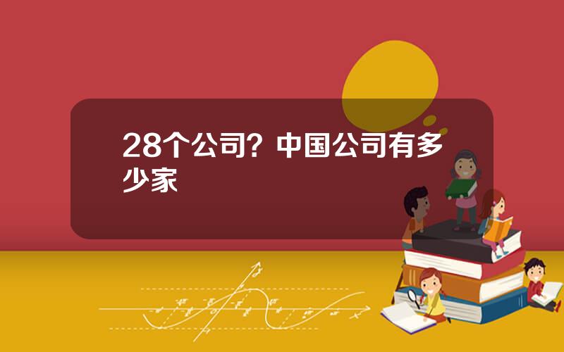 28个公司？中国公司有多少家
