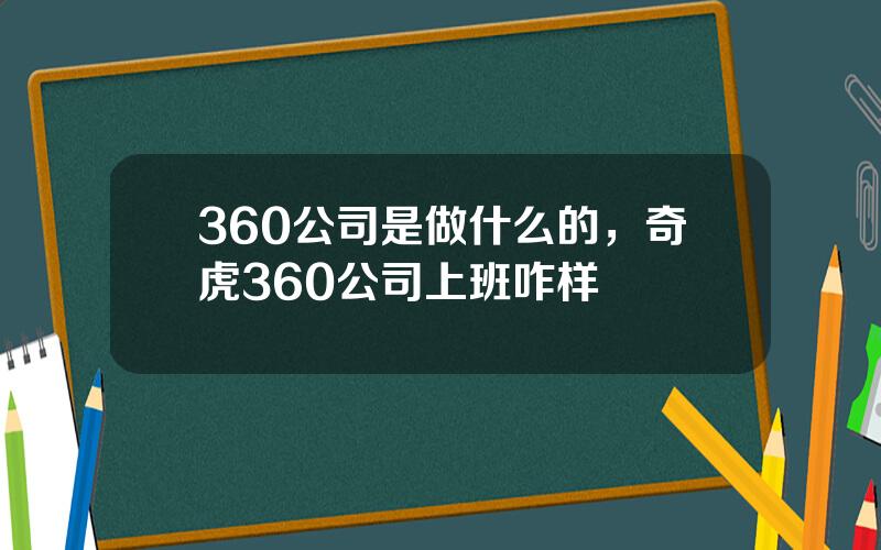 360公司是做什么的，奇虎360公司上班咋样