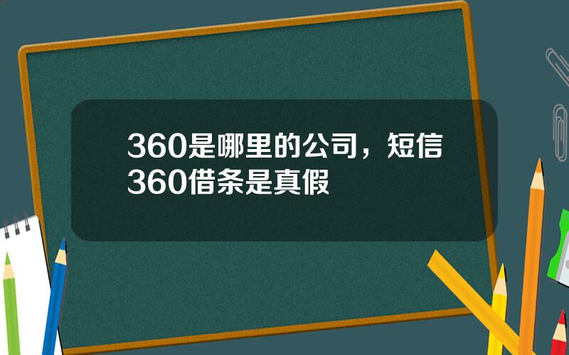 360是哪里的公司，短信360借条是真假