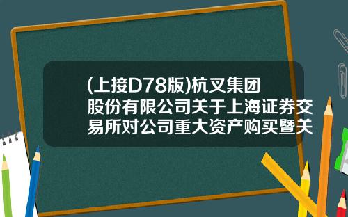 (上接D78版)杭叉集团股份有限公司关于上海证券交易所对公司重大资产购买暨关联交易报告书(草案)信息披露的二次问询函的回复公告(下转D80版)-中车双喜轮胎有限公司官网