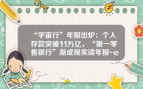 “宇宙行”年报出炉：个人存款突破11万亿，“第一零售银行”渐成现实读年报-e钱包收入多少