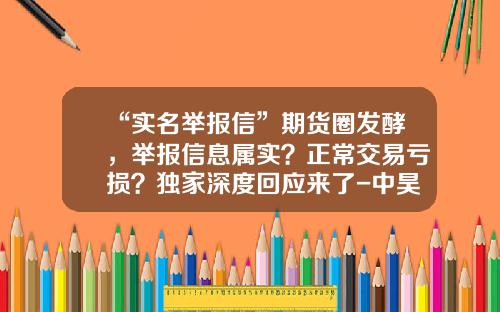 “实名举报信”期货圈发酵，举报信息属实？正常交易亏损？独家深度回应来了-中昊担保有限责任公司