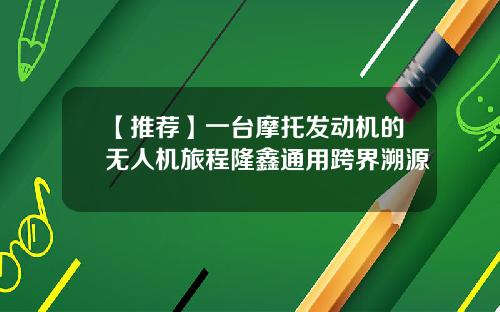 【推荐】一台摩托发动机的无人机旅程隆鑫通用跨界溯源