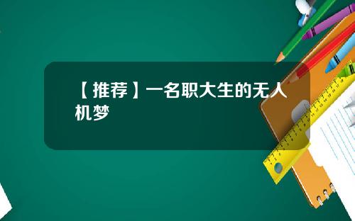 【推荐】一名职大生的无人机梦