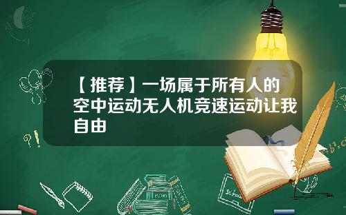 【推荐】一场属于所有人的空中运动无人机竞速运动让我自由