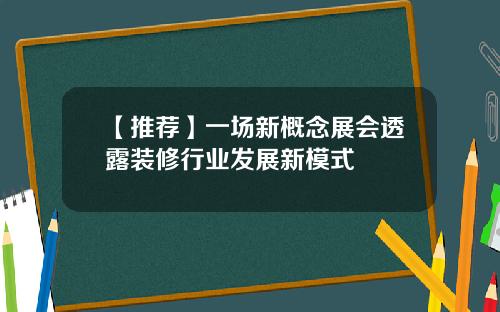 【推荐】一场新概念展会透露装修行业发展新模式