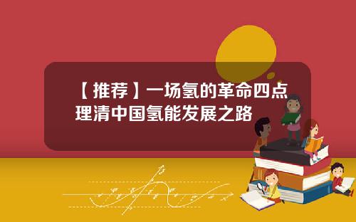【推荐】一场氢的革命四点理清中国氢能发展之路