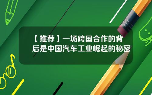 【推荐】一场跨国合作的背后是中国汽车工业崛起的秘密