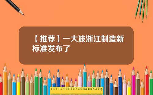 【推荐】一大波浙江制造新标准发布了