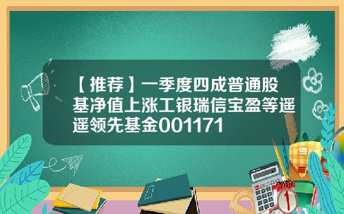 【推荐】一季度四成普通股基净值上涨工银瑞信宝盈等遥遥领先基金001171