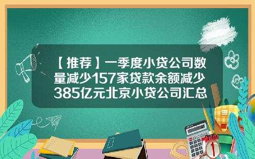 【推荐】一季度小贷公司数量减少157家贷款余额减少385亿元北京小贷公司汇总