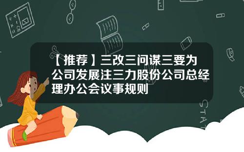 【推荐】三改三问谋三要为公司发展注三力股份公司总经理办公会议事规则