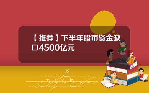 【推荐】下半年股市资金缺口4500亿元