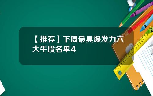 【推荐】下周最具爆发力六大牛股名单4