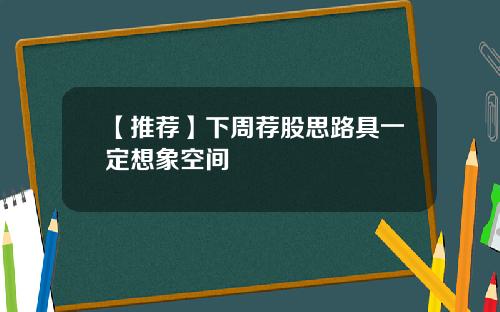 【推荐】下周荐股思路具一定想象空间