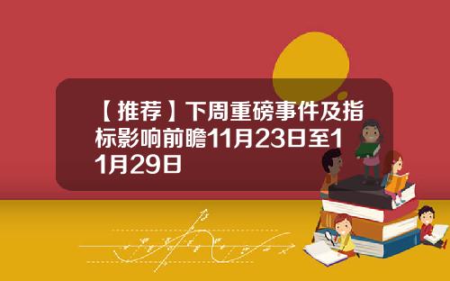 【推荐】下周重磅事件及指标影响前瞻11月23日至11月29日