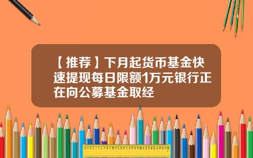 【推荐】下月起货币基金快速提现每日限额1万元银行正在向公募基金取经