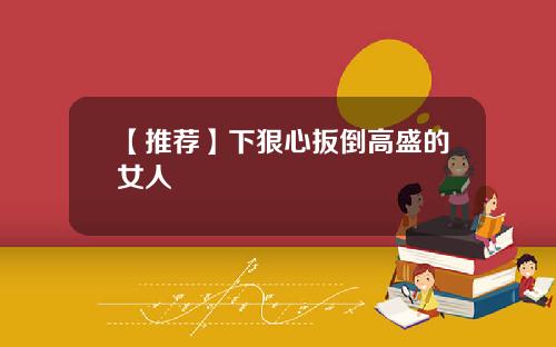 【推荐】下狠心扳倒高盛的女人