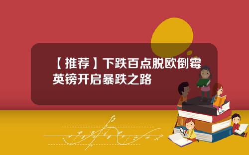 【推荐】下跌百点脱欧倒霉英镑开启暴跌之路