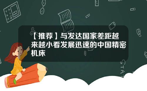 【推荐】与发达国家差距越来越小看发展迅速的中国精密机床