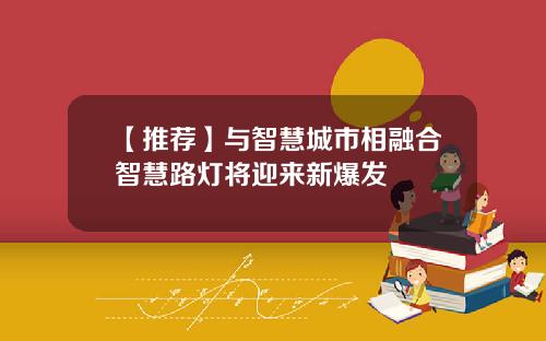 【推荐】与智慧城市相融合智慧路灯将迎来新爆发