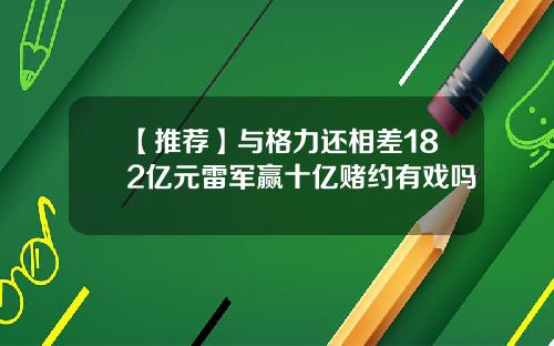 【推荐】与格力还相差182亿元雷军赢十亿赌约有戏吗