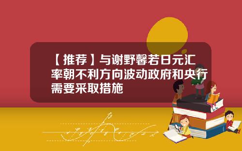 【推荐】与谢野馨若日元汇率朝不利方向波动政府和央行需要采取措施