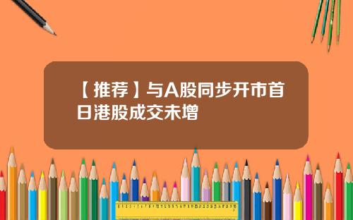 【推荐】与A股同步开市首日港股成交未增