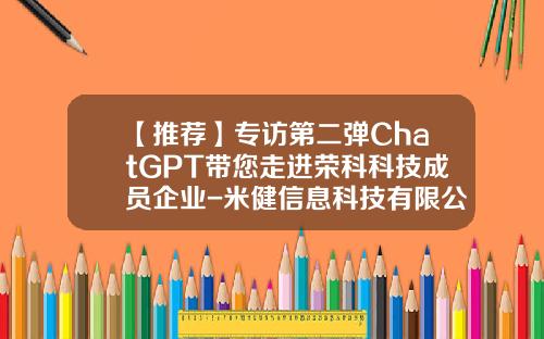 【推荐】专访第二弹ChatGPT带您走进荣科科技成员企业-米健信息科技有限公司