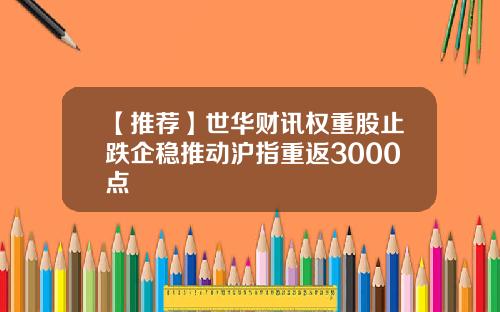【推荐】世华财讯权重股止跌企稳推动沪指重返3000点