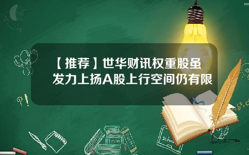 【推荐】世华财讯权重股虽发力上扬A股上行空间仍有限