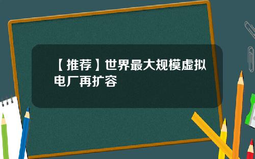 【推荐】世界最大规模虚拟电厂再扩容
