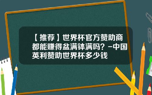 【推荐】世界杯官方赞助商都能赚得盆满钵满吗？-中国英利赞助世界杯多少钱