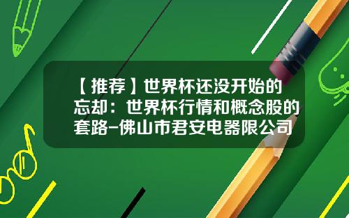 【推荐】世界杯还没开始的忘却：世界杯行情和概念股的套路-佛山市君安电器限公司