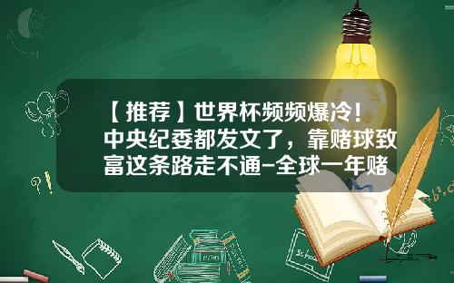 【推荐】世界杯频频爆冷！中央纪委都发文了，靠赌球致富这条路走不通-全球一年赌资是多少