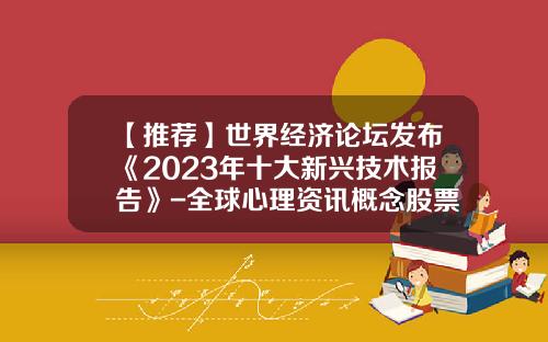 【推荐】世界经济论坛发布《2023年十大新兴技术报告》-全球心理资讯概念股票一览