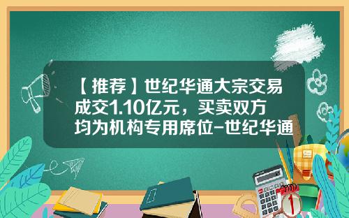 【推荐】世纪华通大宗交易成交1.10亿元，买卖双方均为机构专用席位-世纪华通股票重组涨了多少