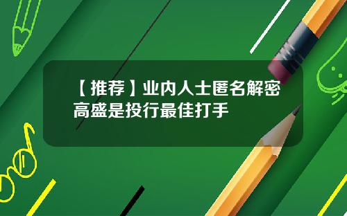 【推荐】业内人士匿名解密高盛是投行最佳打手