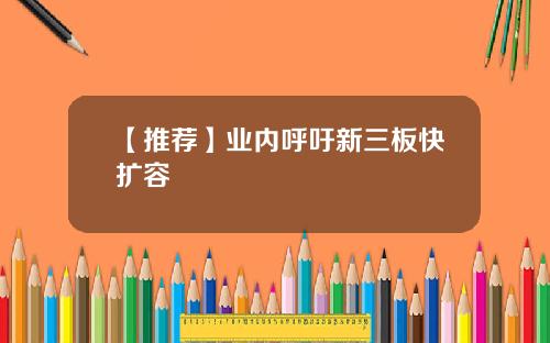 【推荐】业内呼吁新三板快扩容