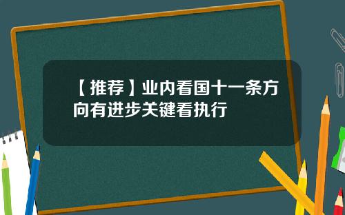 【推荐】业内看国十一条方向有进步关键看执行