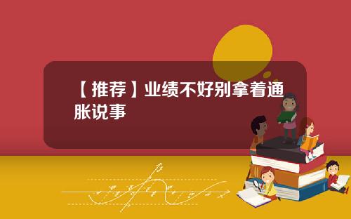 【推荐】业绩不好别拿着通胀说事