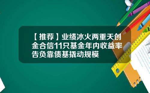 【推荐】业绩冰火两重天创金合信11只基金年内收益率告负靠债基撬动规模