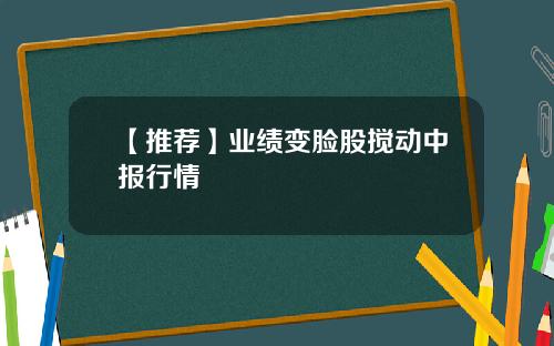 【推荐】业绩变脸股搅动中报行情