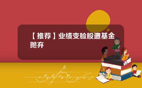 【推荐】业绩变脸股遭基金抛弃