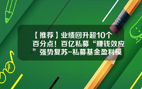 【推荐】业绩回升超10个百分点!百亿私募“赚钱效应”强势复苏-私募基金盈利模式
