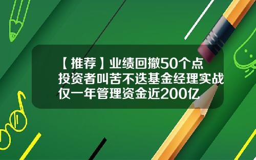 【推荐】业绩回撤50个点投资者叫苦不迭基金经理实战仅一年管理资金近200亿