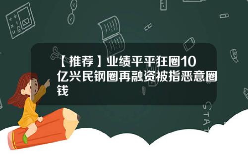 【推荐】业绩平平狂圈10亿兴民钢圈再融资被指恶意圈钱