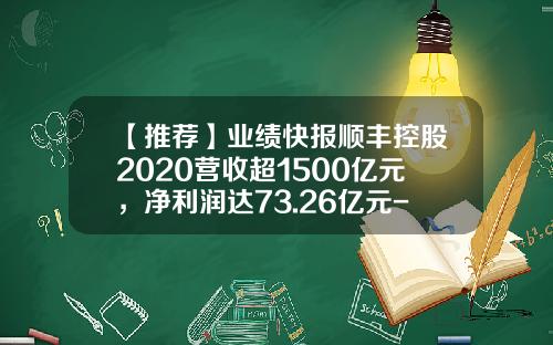 【推荐】业绩快报顺丰控股2020营收超1500亿元，净利润达73.26亿元-顺丰有多少资产