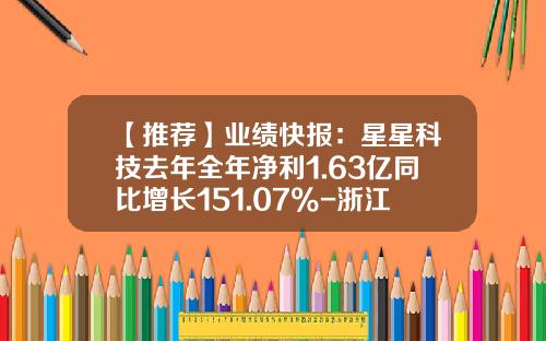 【推荐】业绩快报：星星科技去年全年净利1.63亿同比增长151.07%-浙江星谷触控科技有限公司