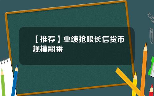 【推荐】业绩抢眼长信货币规模翻番